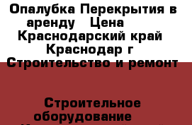 Опалубка Перекрытия в аренду › Цена ­ 10 - Краснодарский край, Краснодар г. Строительство и ремонт » Строительное оборудование   . Краснодарский край